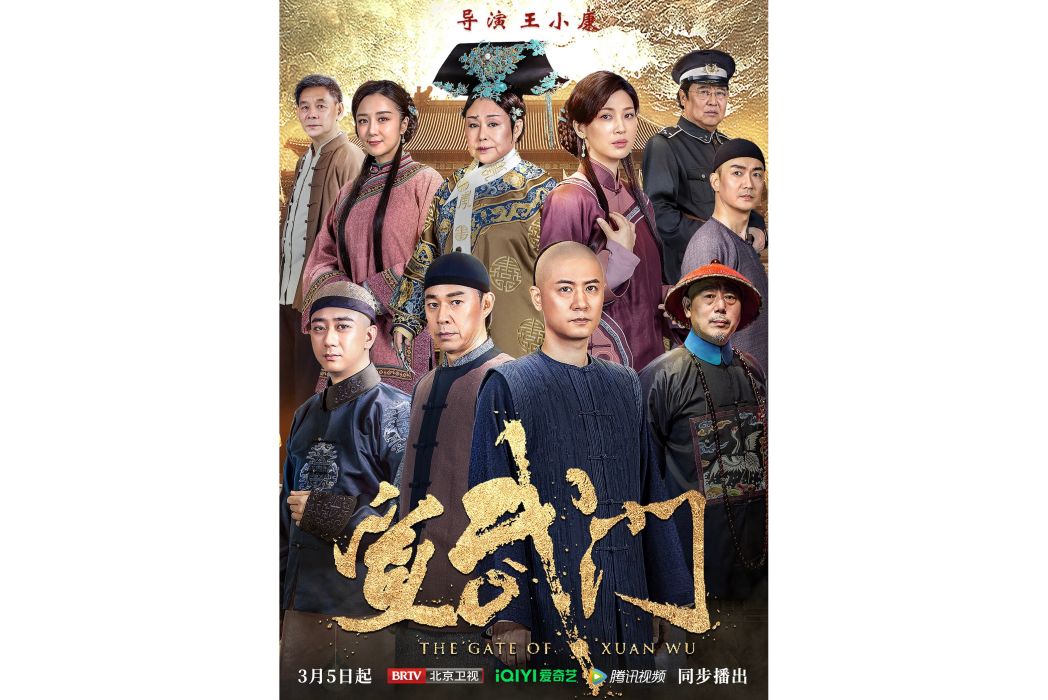 宣武門(2024年王小康執導的歷史劇) 宣武門(2024年王小康執導的歷史劇)