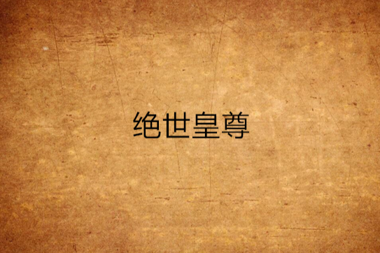 絕世皇尊