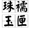 珠襦玉匣 珠襦玉匣