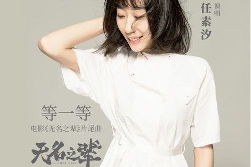 等一等(電影《無名之輩》片尾曲) 等一等(電影《無名之輩》片尾曲)