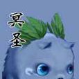 冥聖 冥聖
