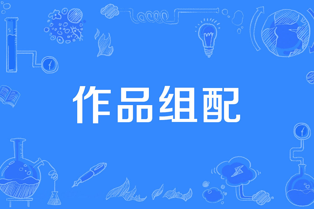 作品組配 作品組配
