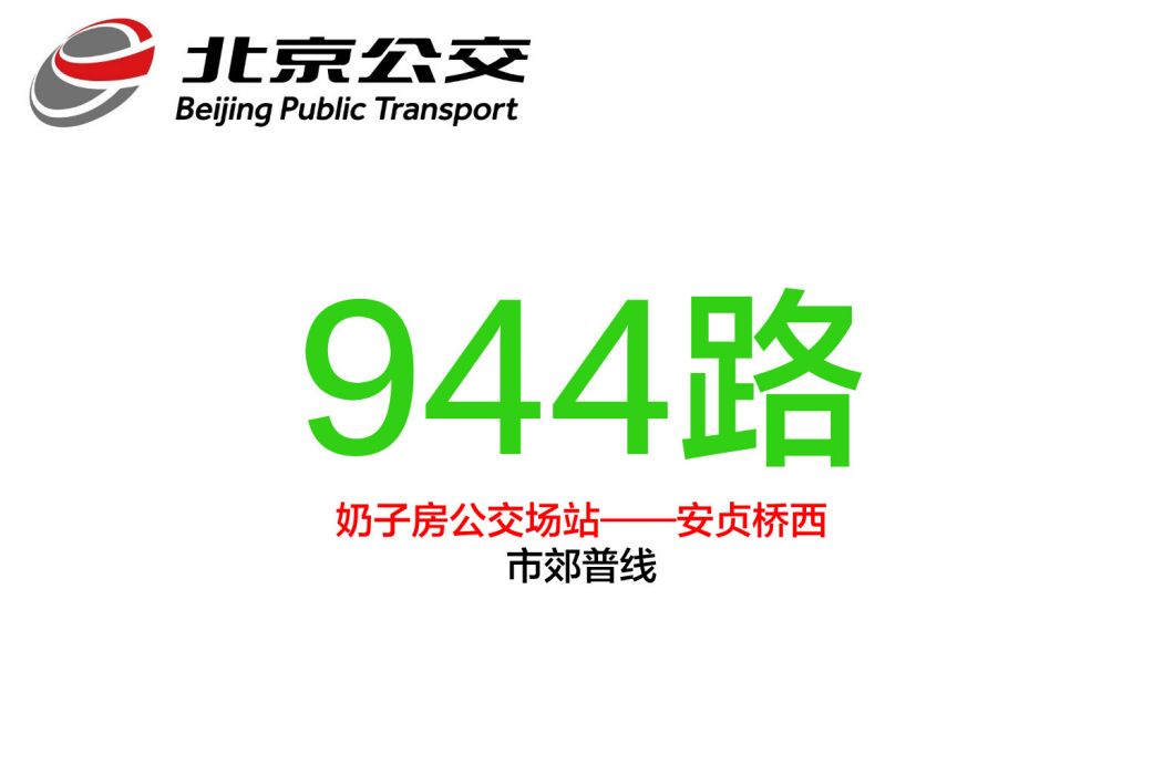 北京公交944路 北京公交944路