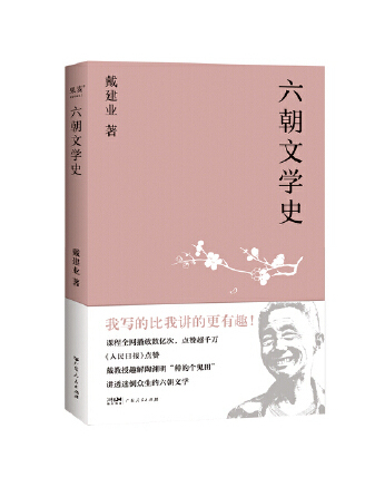 六朝文學史(2023年廣東人民出版社出版的圖書) 六朝文學史(2023年廣東人民出版社出版的圖書)