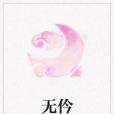 無仱 無仱