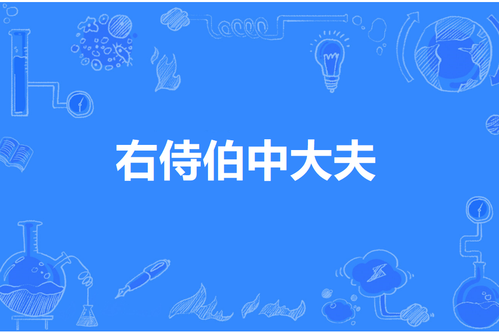 右侍伯中大夫 右侍伯中大夫