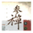 參禪語錄 參禪語錄