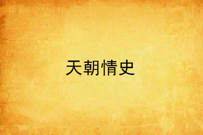 天朝情史