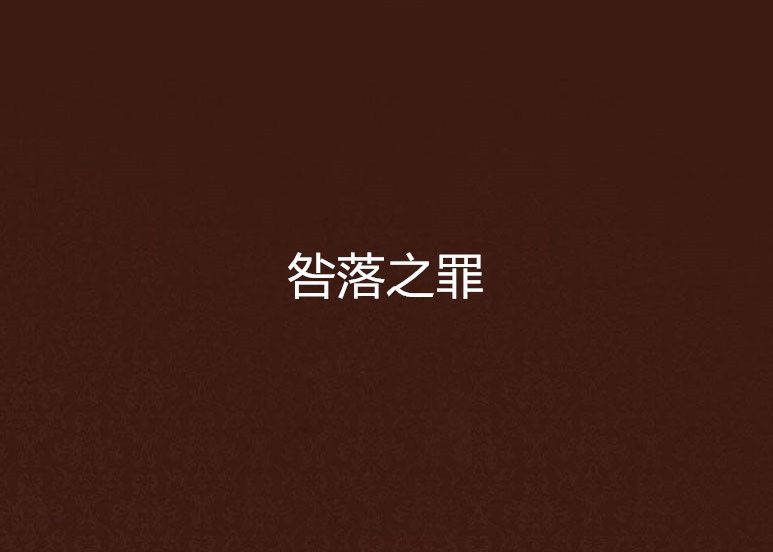 咎落之罪 咎落之罪