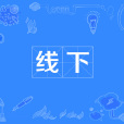 線下 線下