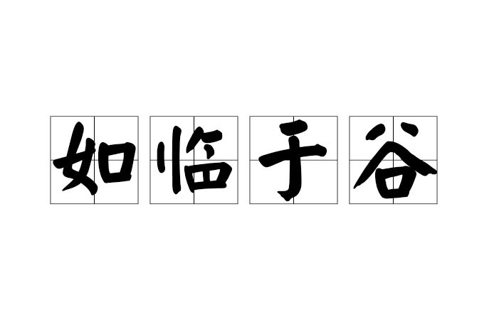 如臨於谷 如臨於谷