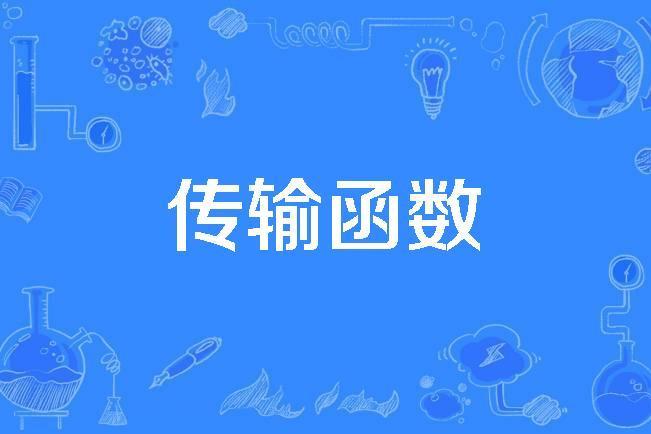 傳輸函式 傳輸函式