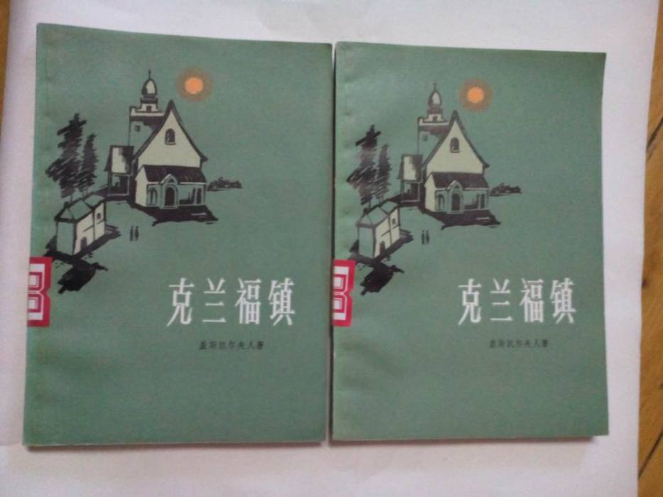 克蘭福鎮(蓋斯凱爾夫人著小說) 克蘭福鎮(蓋斯凱爾夫人著小說)