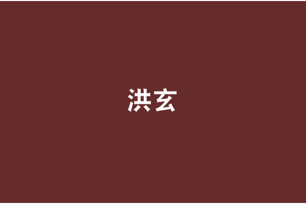 洪玄(無盡晴空創作的網路小說) 洪玄(無盡晴空創作的網路小說)