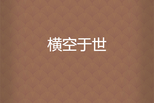 橫空於世 橫空於世
