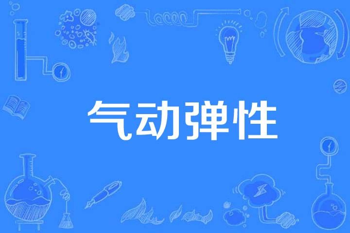 氣動彈性 氣動彈性
