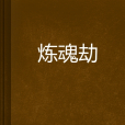 煉魂劫 煉魂劫