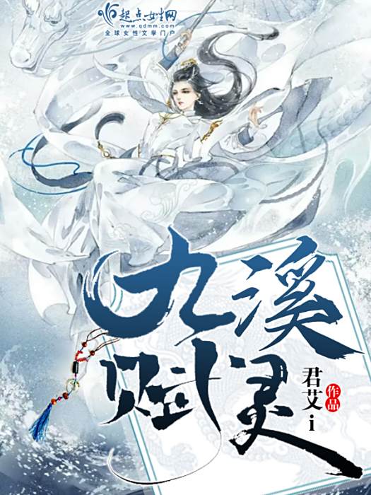 九溪賦靈 九溪賦靈