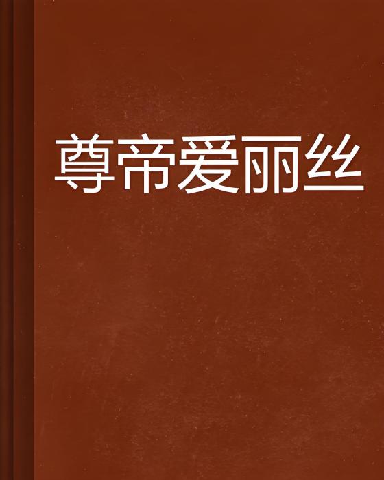 尊帝愛麗絲