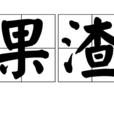 果渣 果渣