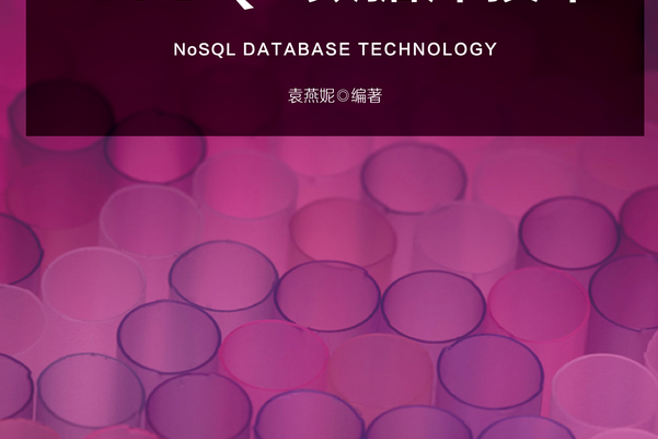 NoSQL資料庫技術(2020年北京郵電大學出版社出版的圖書) NoSQL資料庫技術(2020年北京郵電大學出版社出版的圖書)