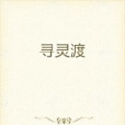 尋靈渡 尋靈渡