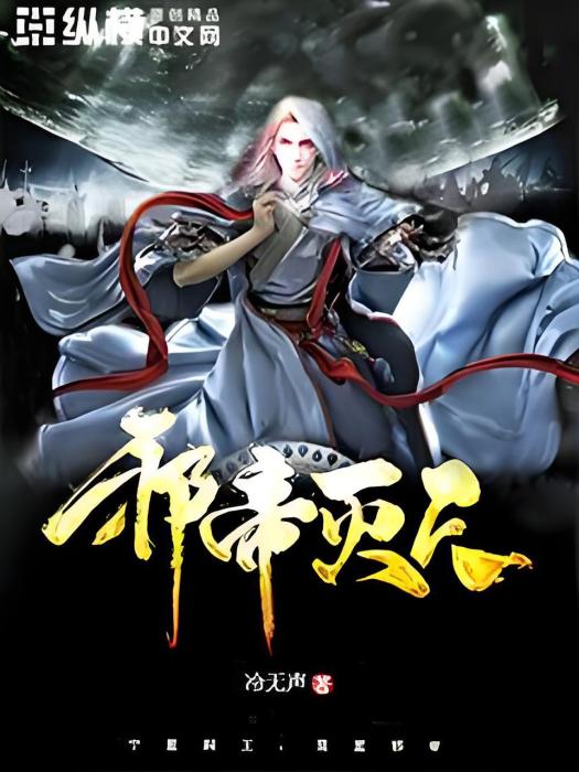 邪帝滅天 邪帝滅天