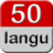 50種語言