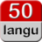 50種語言 50種語言