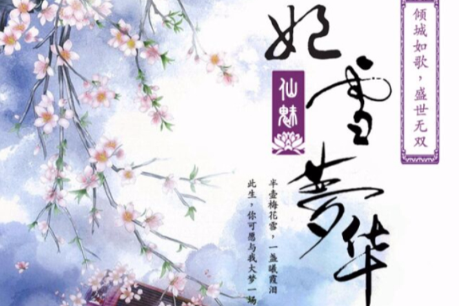 妃雪夢華 妃雪夢華