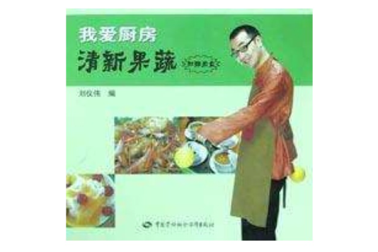 清新果蔬 清新果蔬