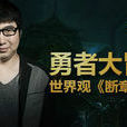 斷章(南派三叔所著小說) 斷章(南派三叔所著小說)
