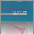 SQL Server 2005資料庫套用與開發(SQLServer2005資料庫套用與開發)