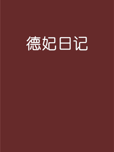 德妃日記