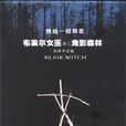 布萊爾女巫第三卷：鬼影森林