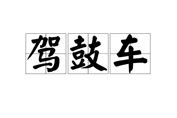 駕鼓車 駕鼓車