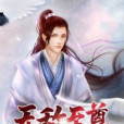 無敵至尊 無敵至尊