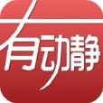 有動靜 有動靜