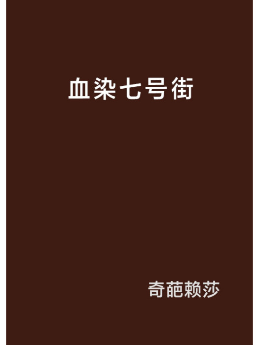 血染七號街 血染七號街