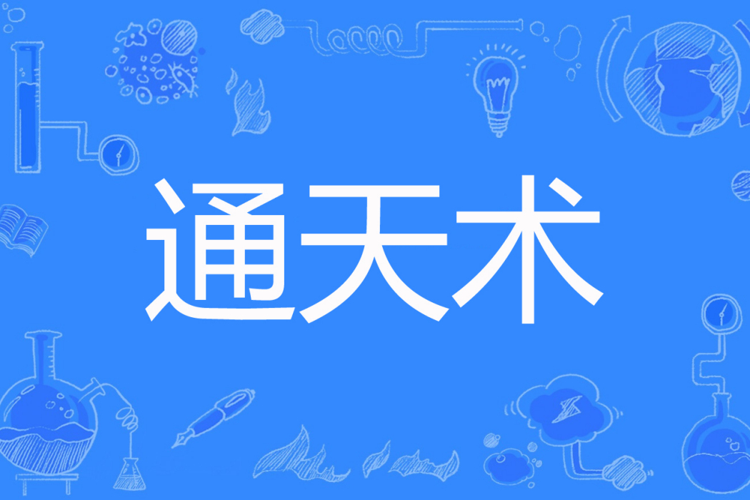 通天術 通天術