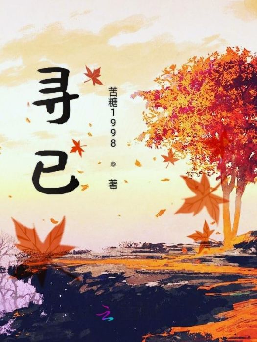 尋已 尋已