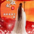 蕭淑妃傳 蕭淑妃傳