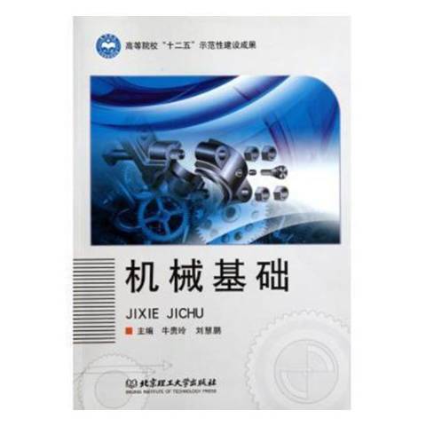 機械基礎(2012年北京理工大學出版社出版的圖書) 機械基礎(2012年北京理工大學出版社出版的圖書)