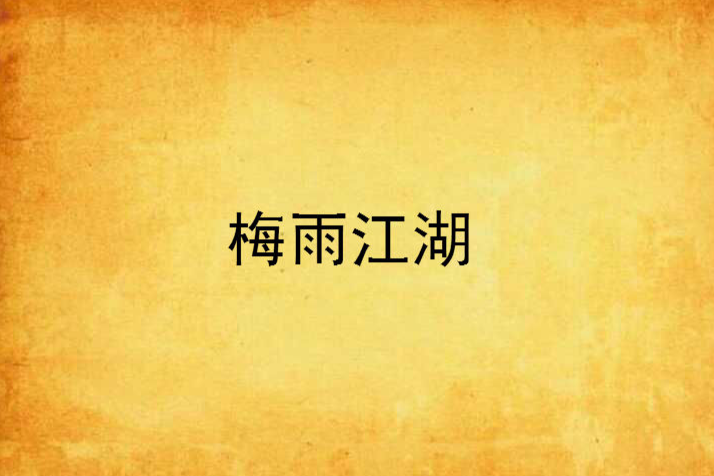 梅雨江湖