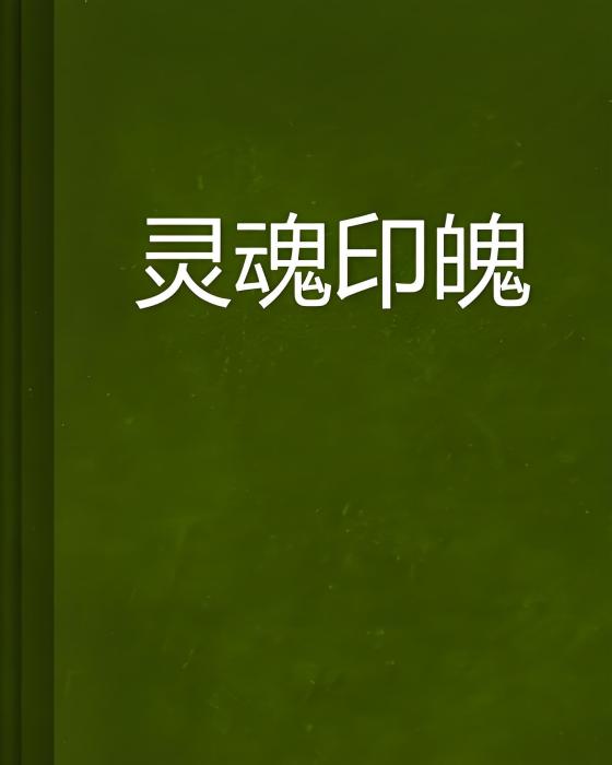 靈魂印魄