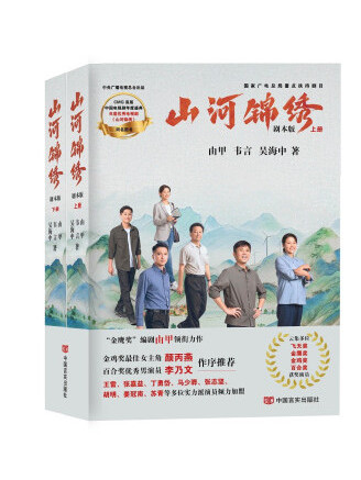 山河錦繡(2023年中國言實出版社出版的圖書) 山河錦繡(2023年中國言實出版社出版的圖書)