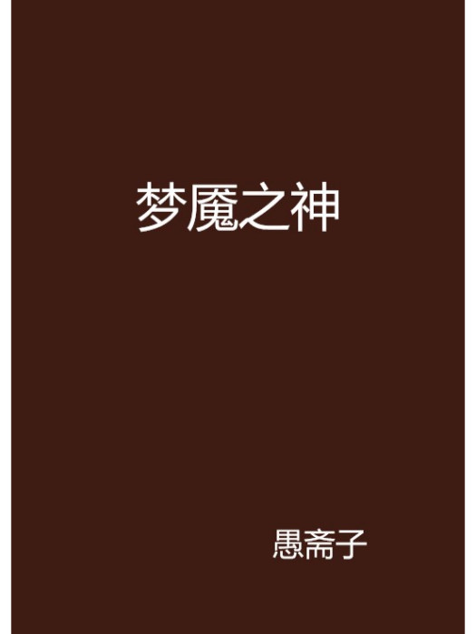 夢魘之神 夢魘之神