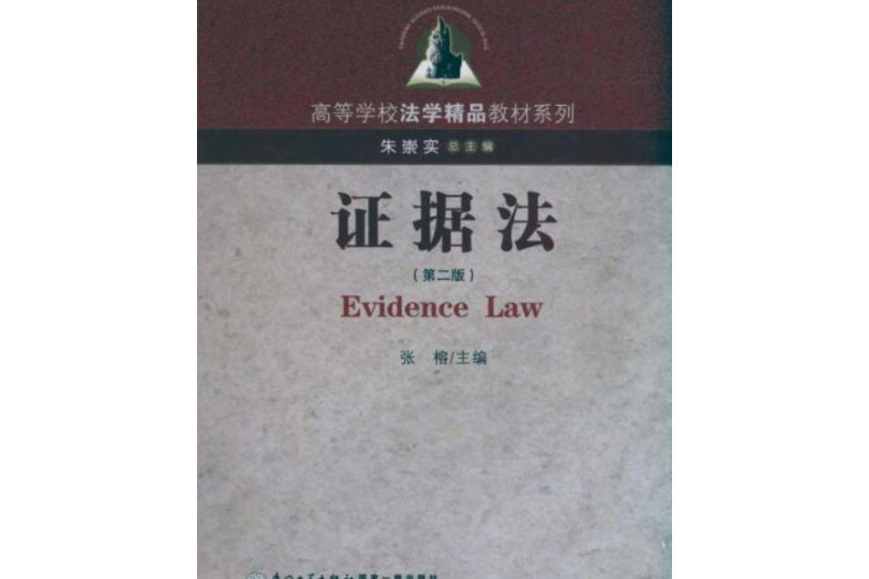 證據法(2007年廈門大學出版社出版的圖書) 證據法(2007年廈門大學出版社出版的圖書)