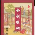 金劍鵰翎(臥龍生創作武俠小說) 金劍鵰翎(臥龍生創作武俠小說)