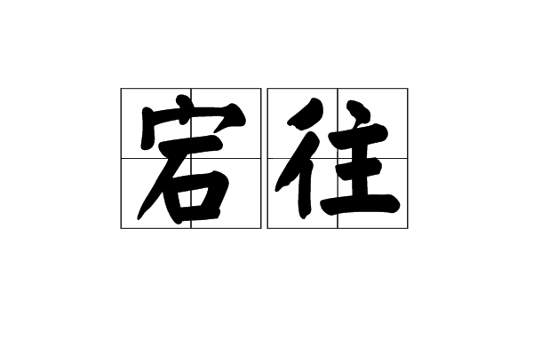宕往 宕往